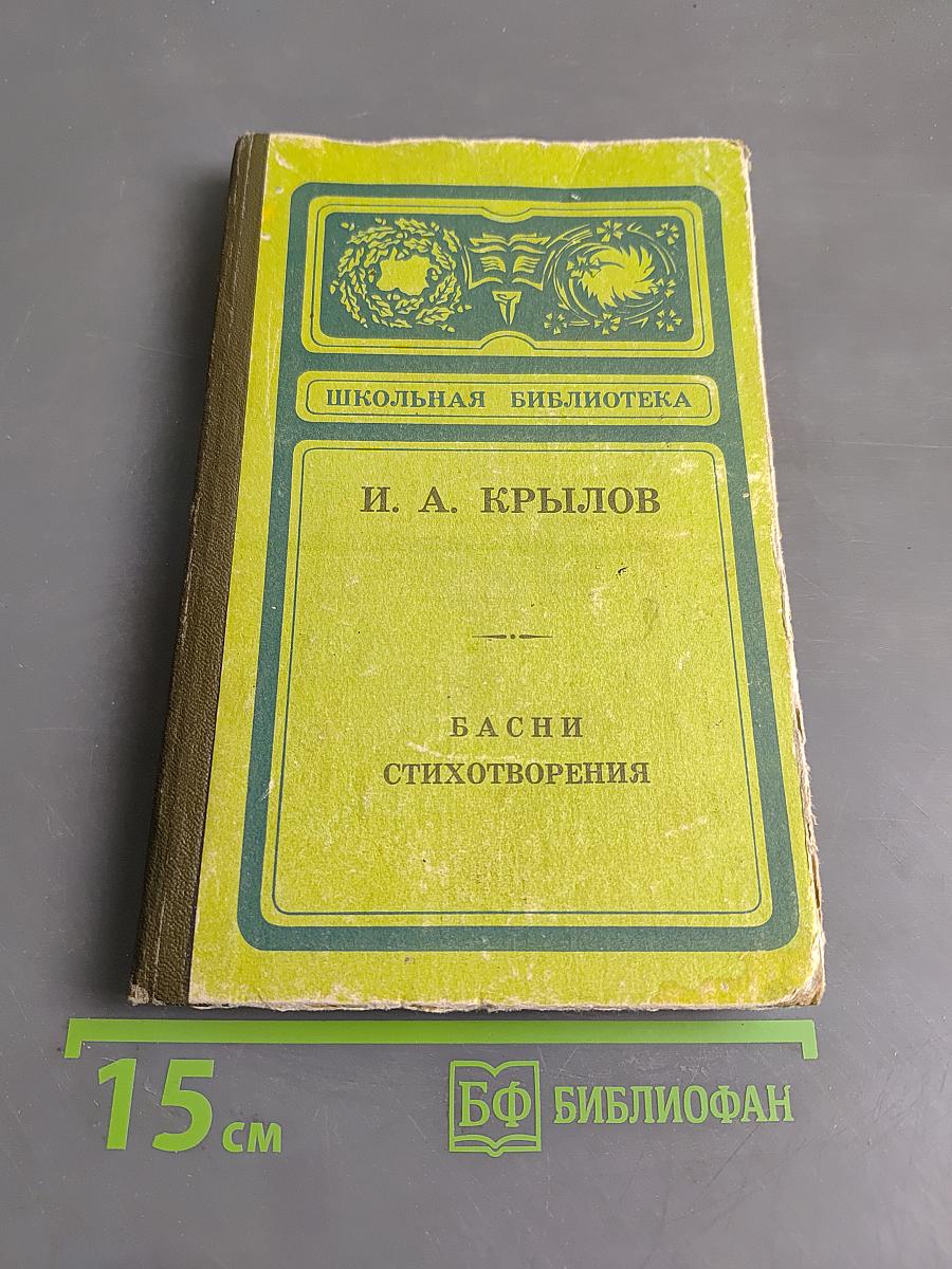 Басни. Стихотворения