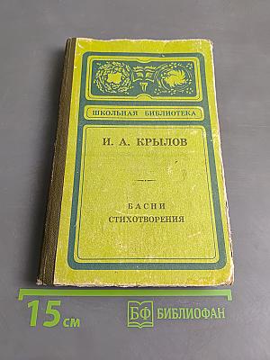 Басни. Стихотворения