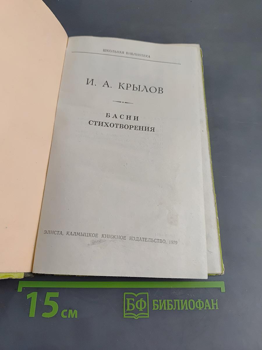 Басни. Стихотворения