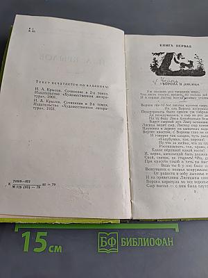 Басни. Стихотворения