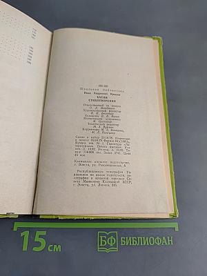 Басни. Стихотворения