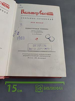 Эдинбургская темница. Том шестой