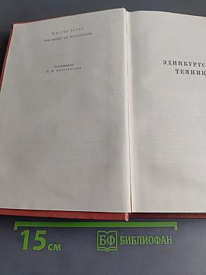 Эдинбургская темница. Том шестой