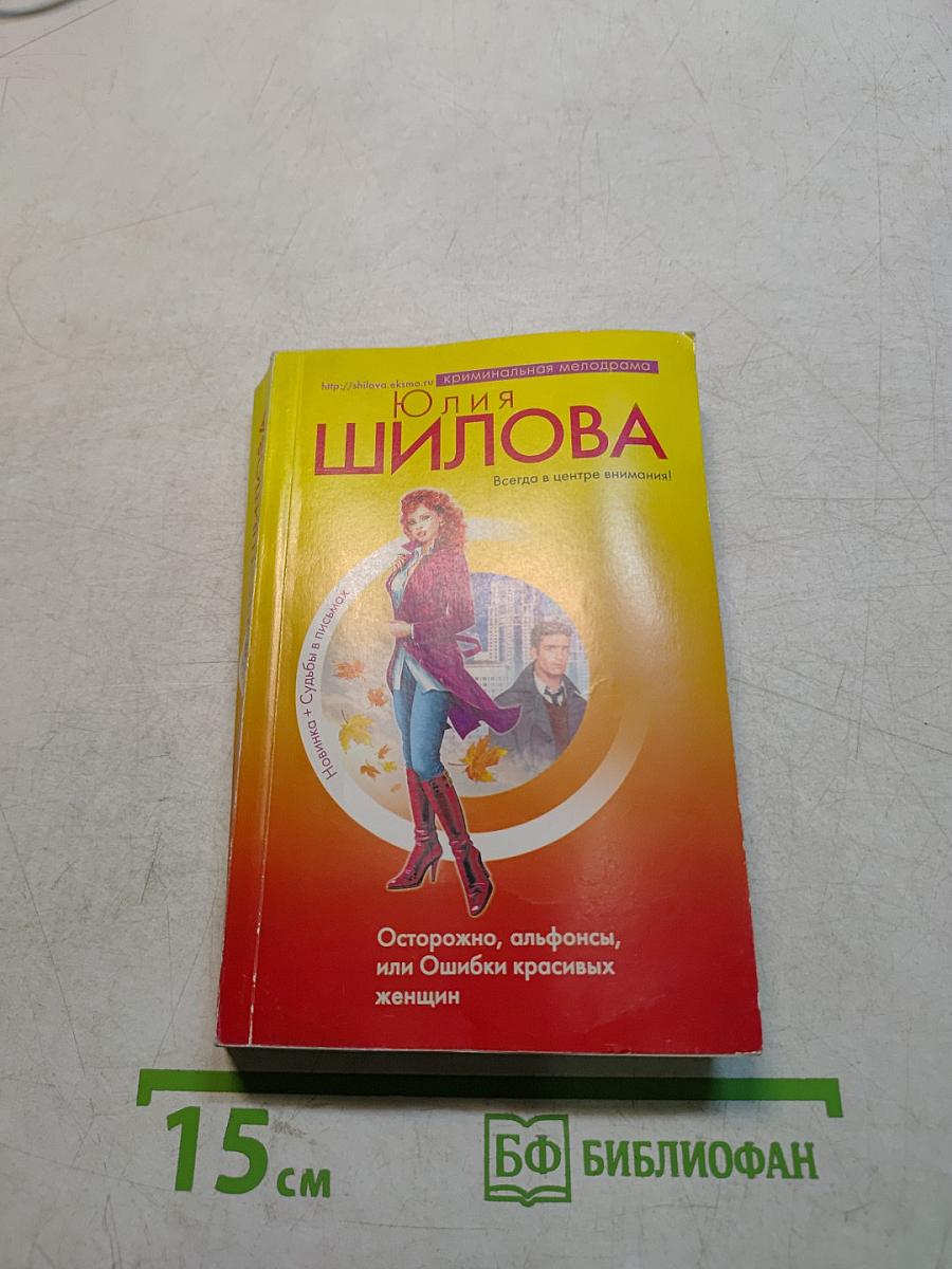Осторожно, альфонсы, или Ошибки красивых женщин