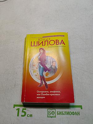 Осторожно, альфонсы, или Ошибки красивых женщин