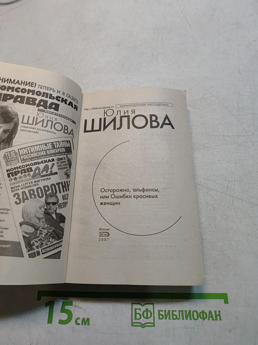 Осторожно, альфонсы, или Ошибки красивых женщин