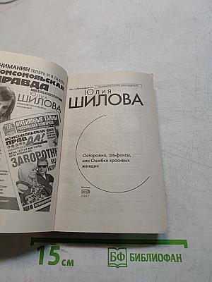 Осторожно, альфонсы, или Ошибки красивых женщин