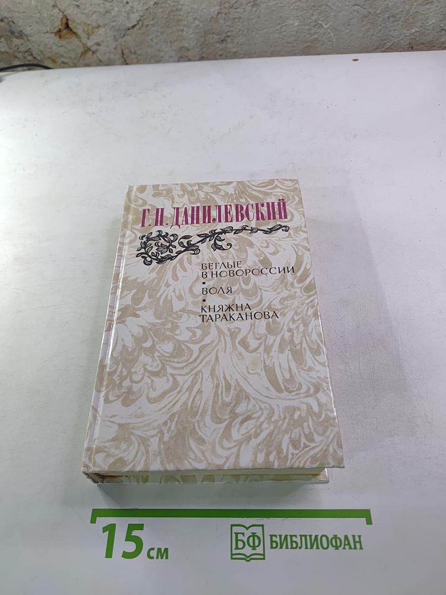 Беглые в Новороссии. Воля. Княжна Тараканова