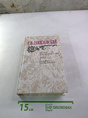 Беглые в Новороссии. Воля. Княжна Тараканова