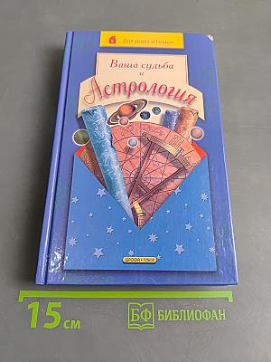 Ваша судьба и Астрология