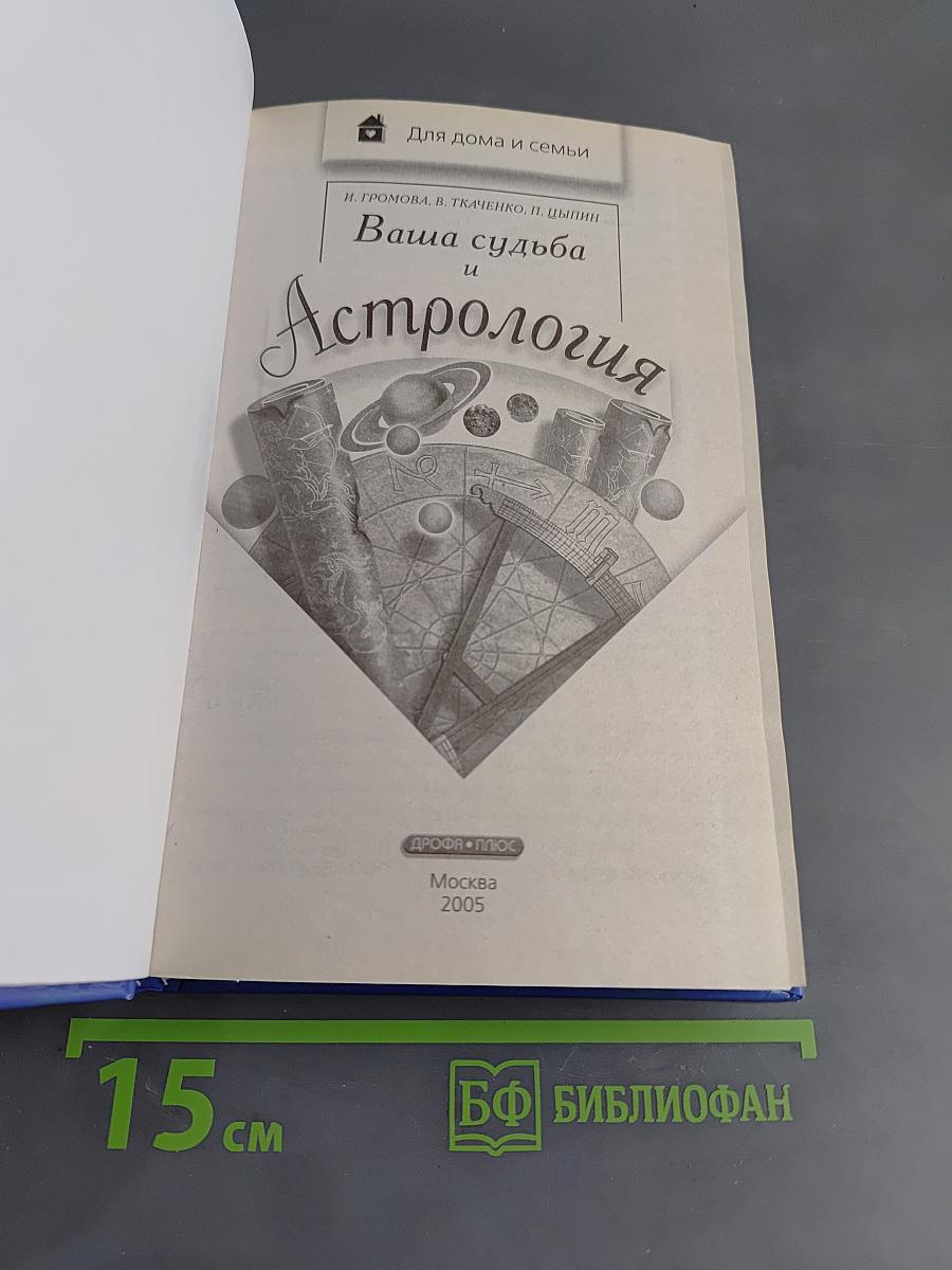 Ваша судьба и Астрология