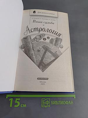 Ваша судьба и Астрология