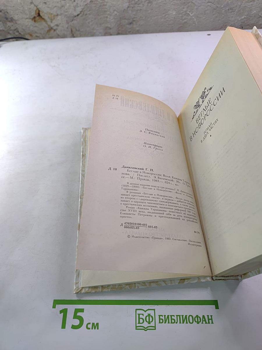 Беглые в Новороссии. Воля. Княжна Тараканова