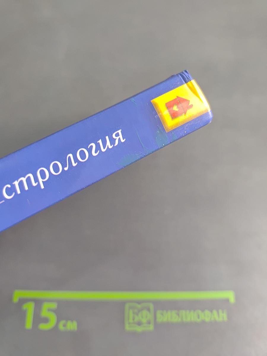 Ваша судьба и Астрология