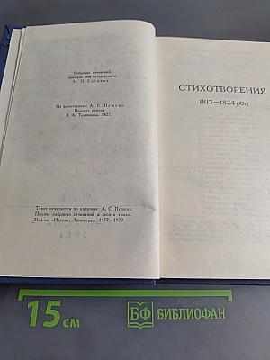 Стихотворения 1813-1824