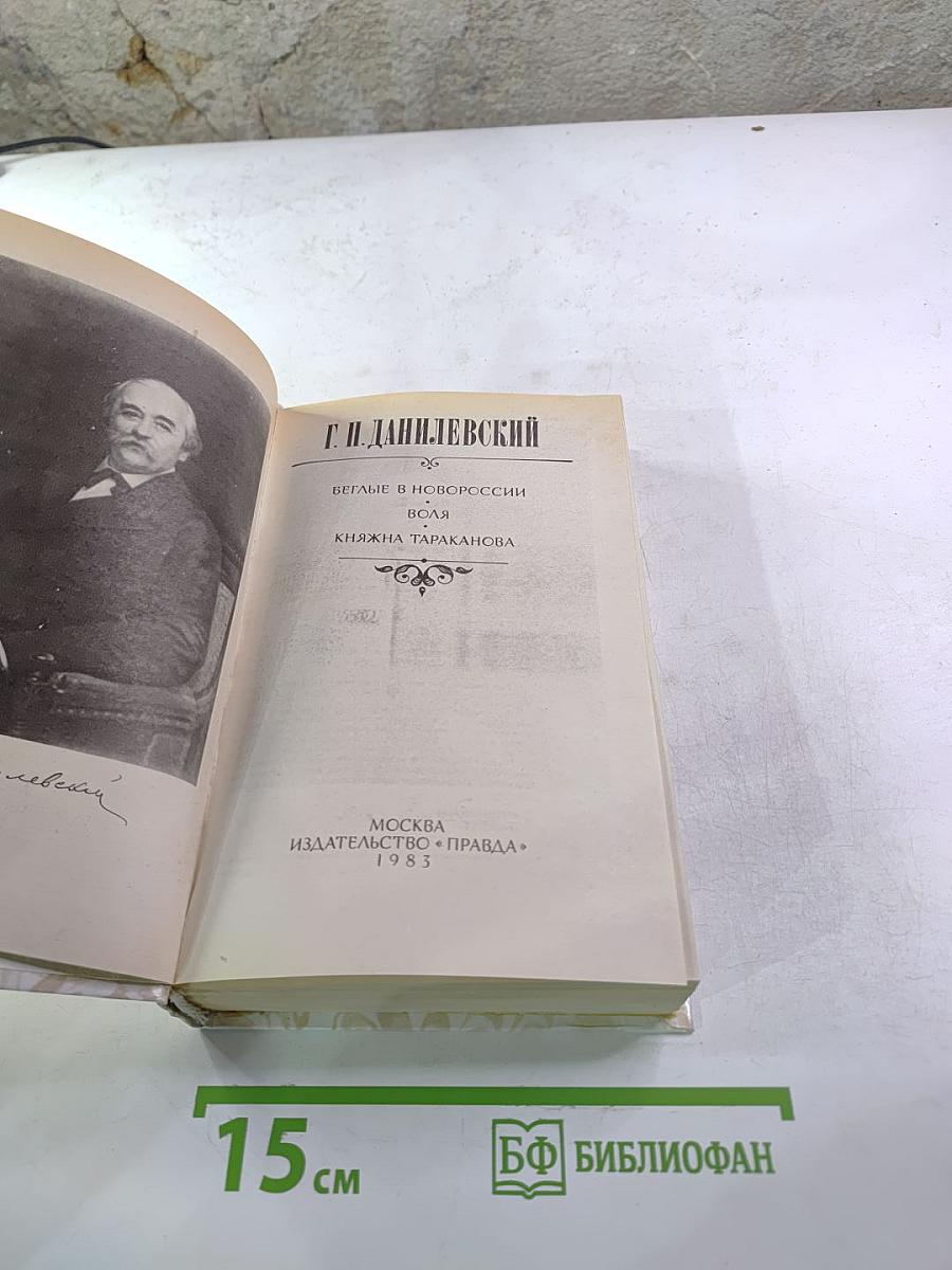 Беглые в Новороссии. Воля. Княжна Тараканова