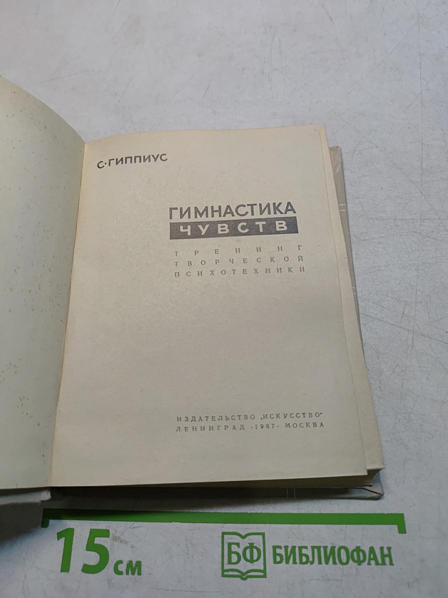 Гимнастика чувств. Тренинг творческой психотехники