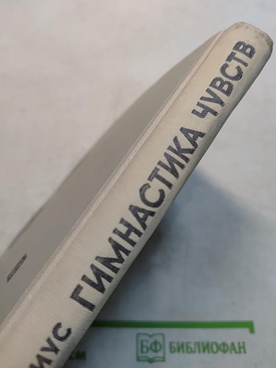 Гимнастика чувств. Тренинг творческой психотехники