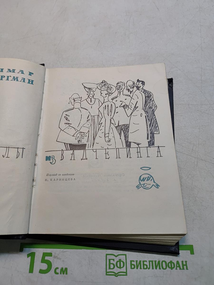 Из Вадчэпинга