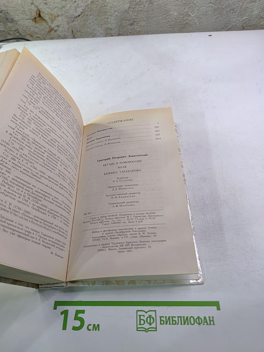 Беглые в Новороссии. Воля. Княжна Тараканова