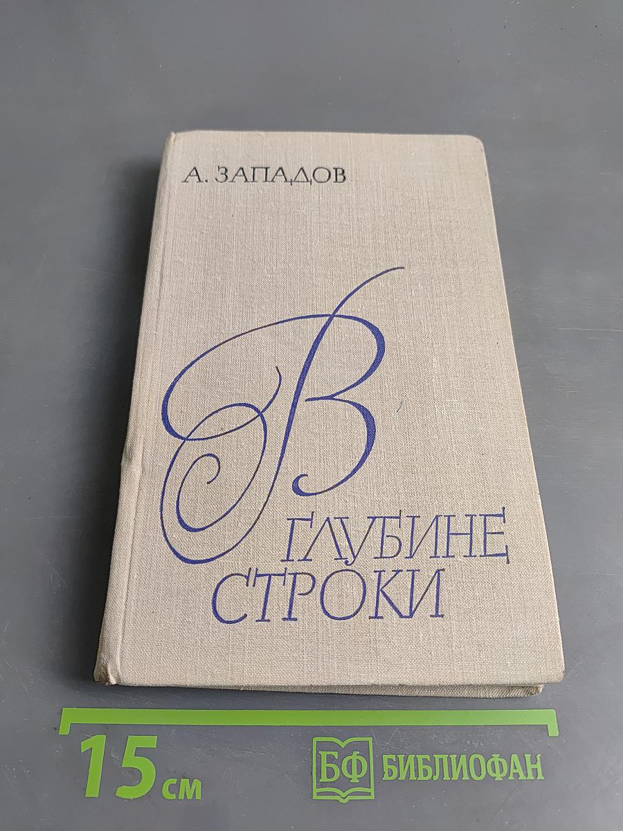 В глубине строк