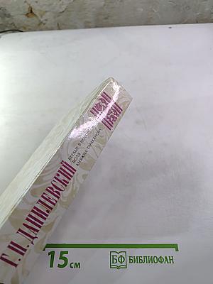 Беглые в Новороссии. Воля. Княжна Тараканова