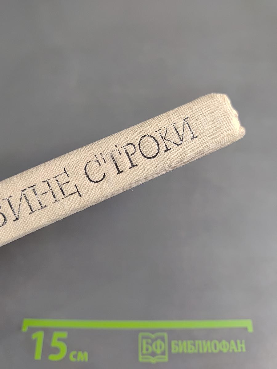 В глубине строк