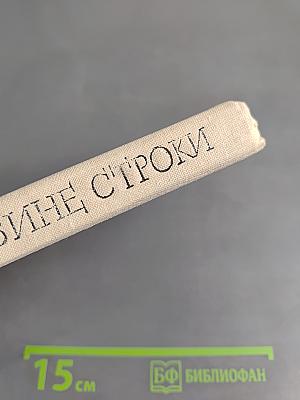В глубине строк