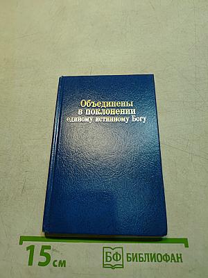 Объединены в поклонении единому истинному Богу
