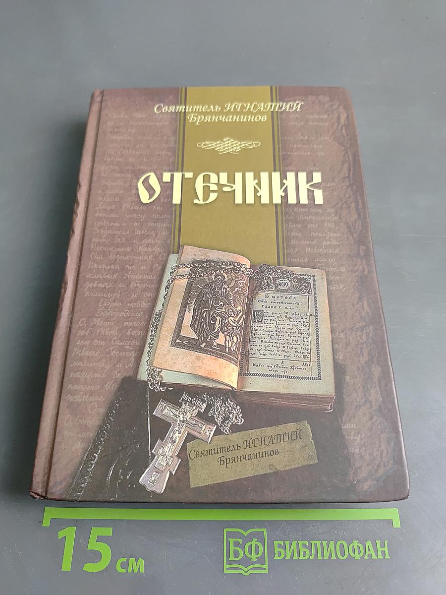 Отечник
