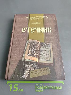 Отечник