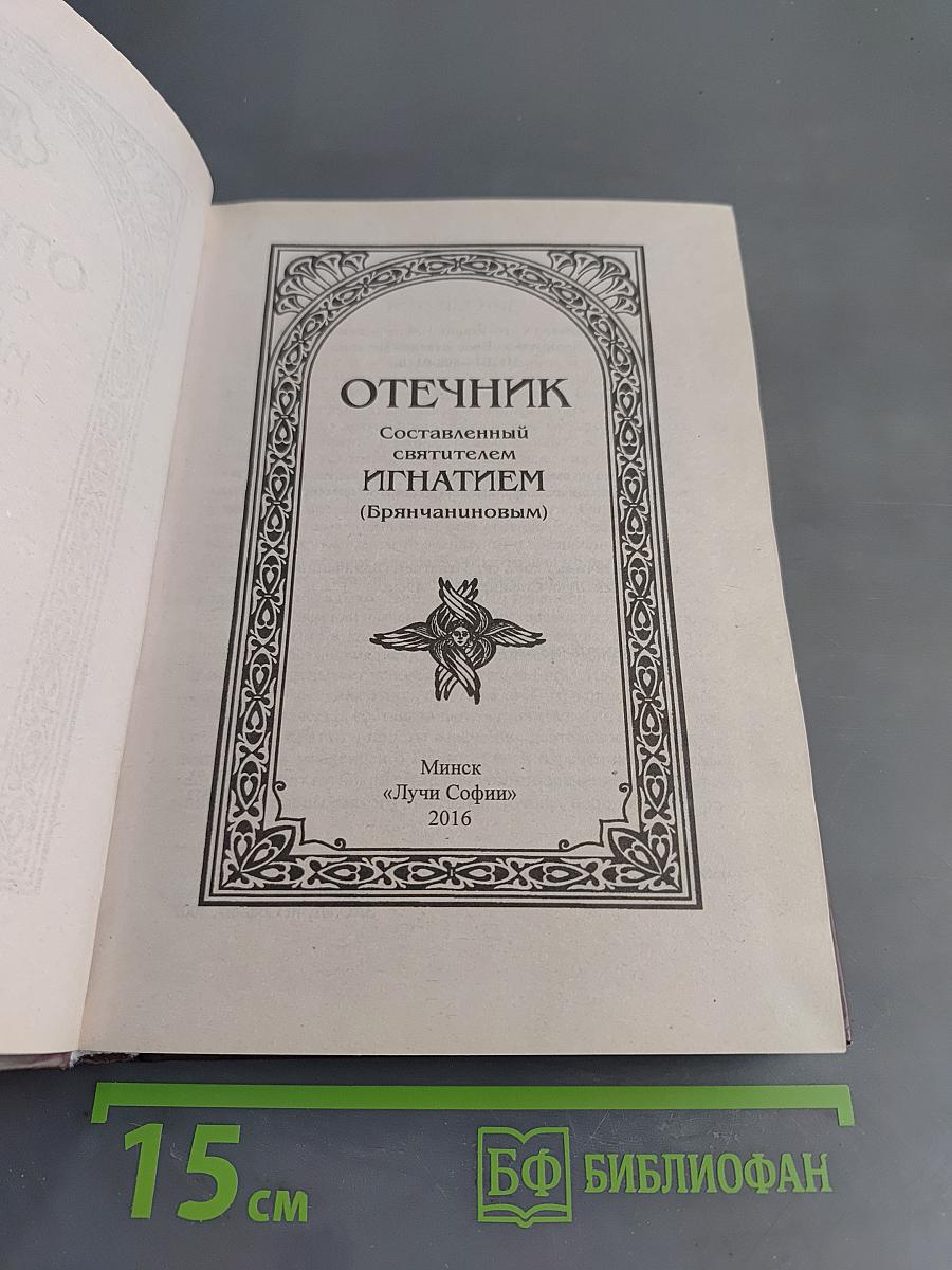 Отечник