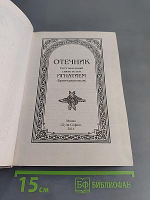 Отечник