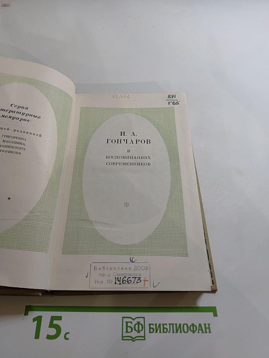 И. А. Гончаров в воспоминаниях современников