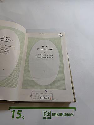 И. А. Гончаров в воспоминаниях современников