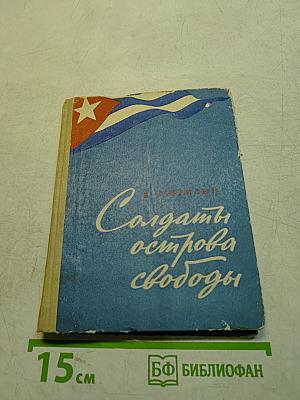Солдаты острова свободы