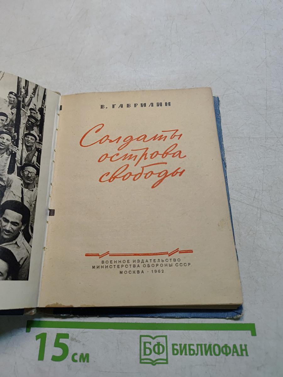 Солдаты острова свободы