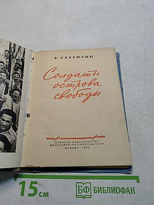 Солдаты острова свободы