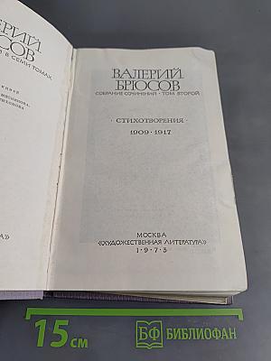 Собрание сочинений. Том второй. Стихотворения. 1909-1917