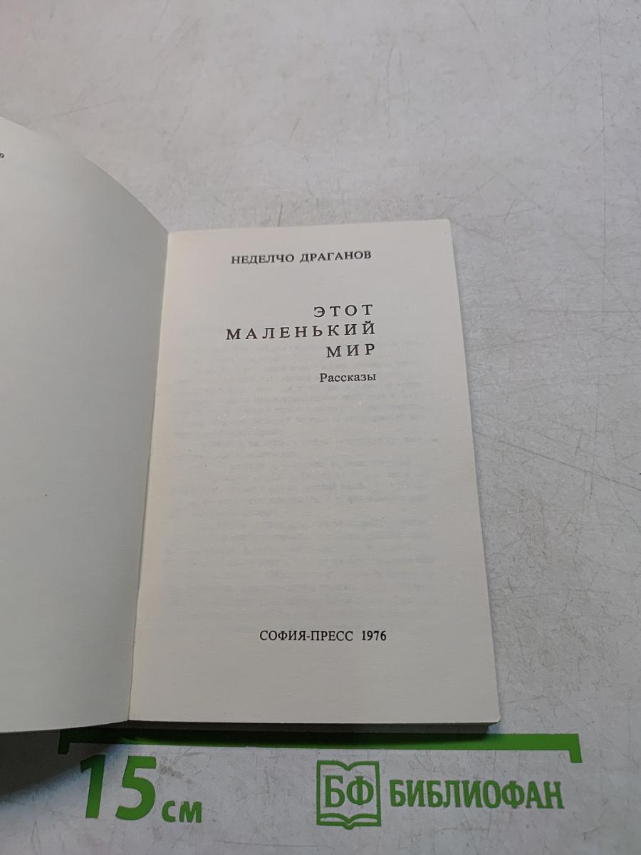 Этот маленький мир