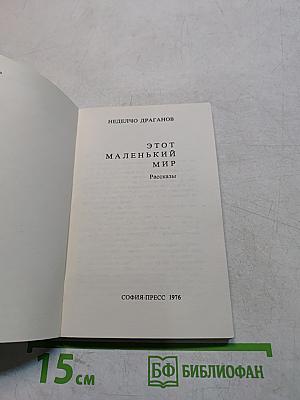 Этот маленький мир