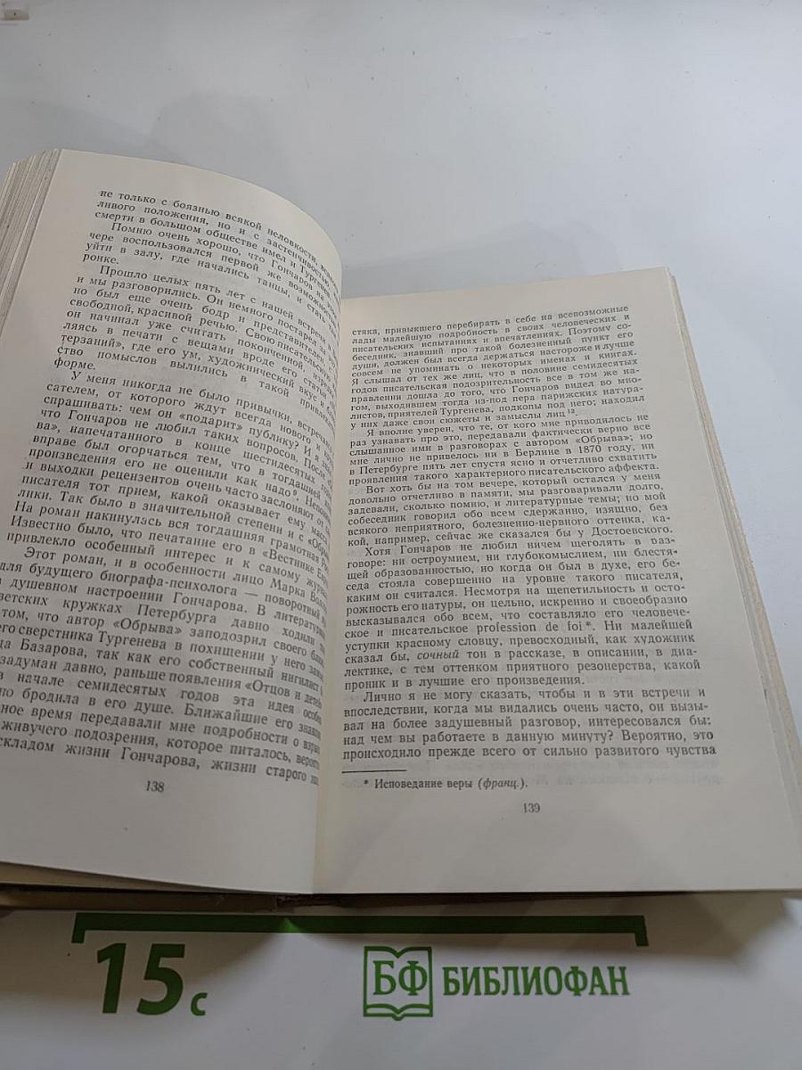 И. А. Гончаров в воспоминаниях современников