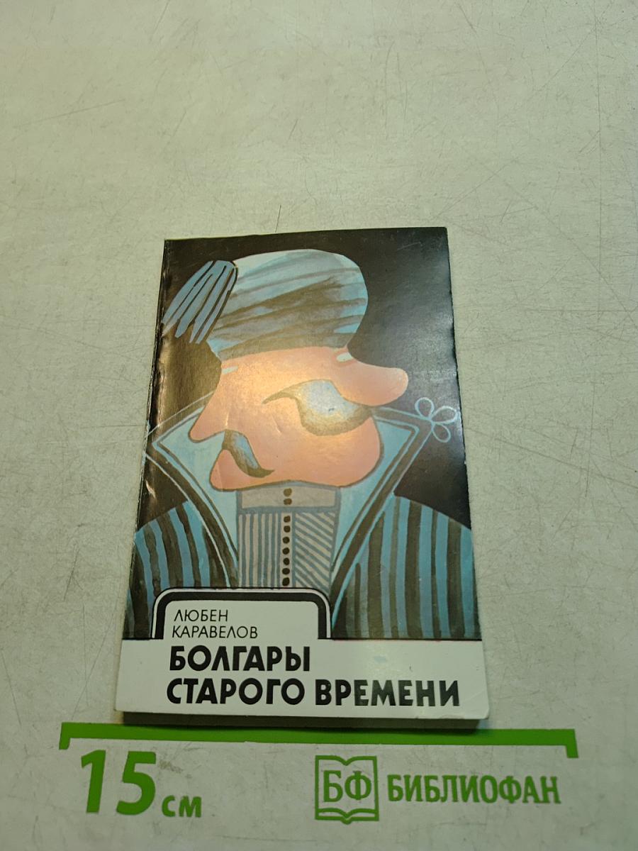 Болгары старого времени