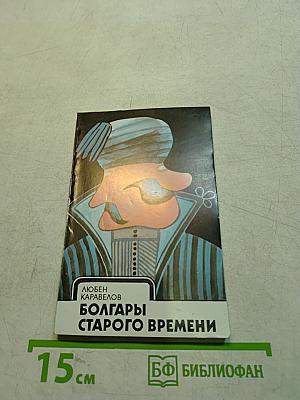 Болгары старого времени