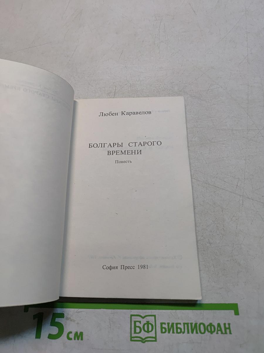 Болгары старого времени