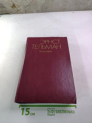 Эрнст Тельман. Биография