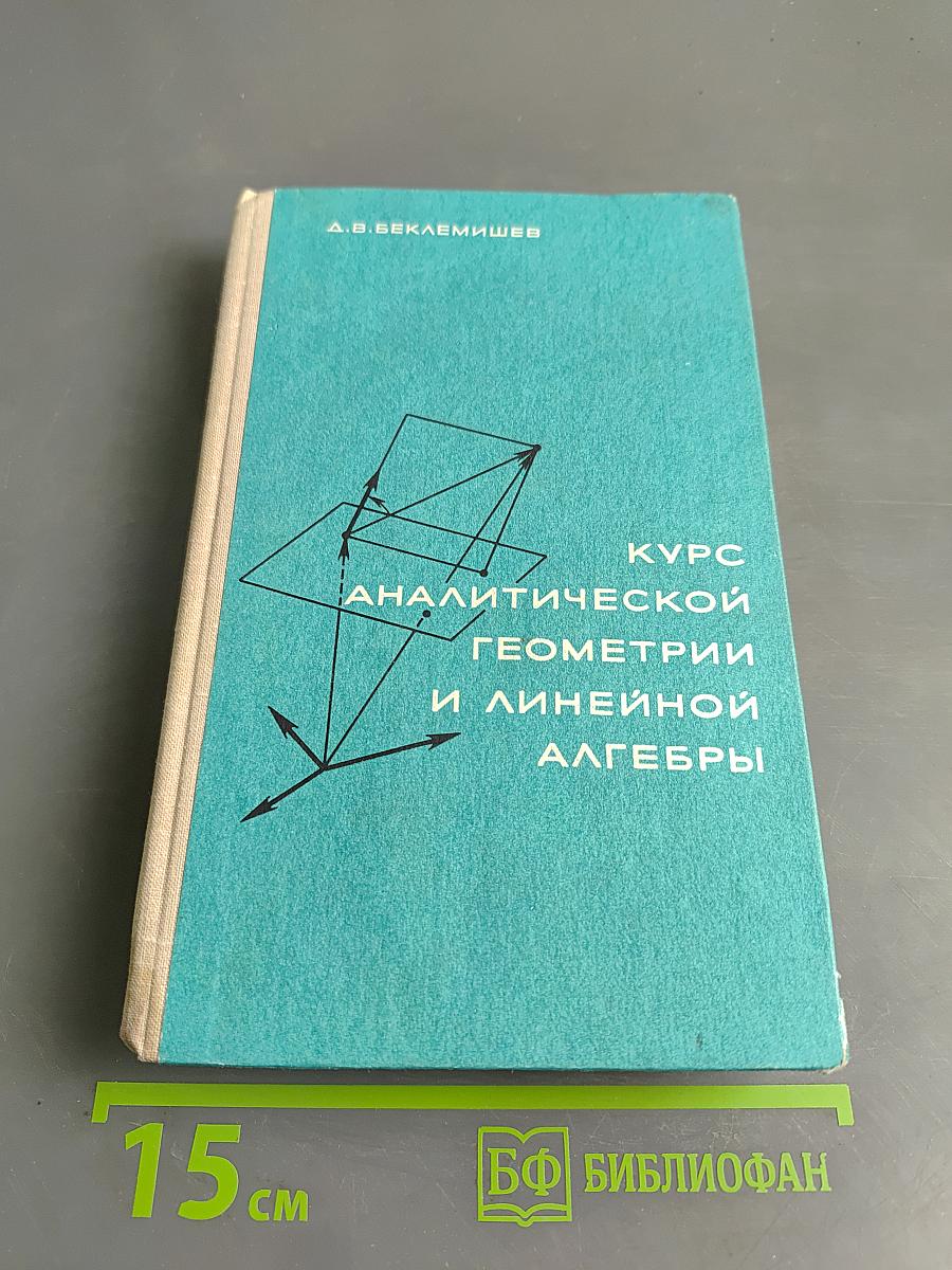 Курс аналитической геометрии и линейной алгебры