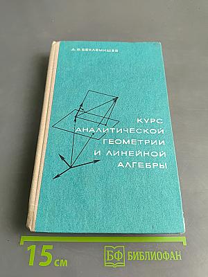 Курс аналитической геометрии и линейной алгебры