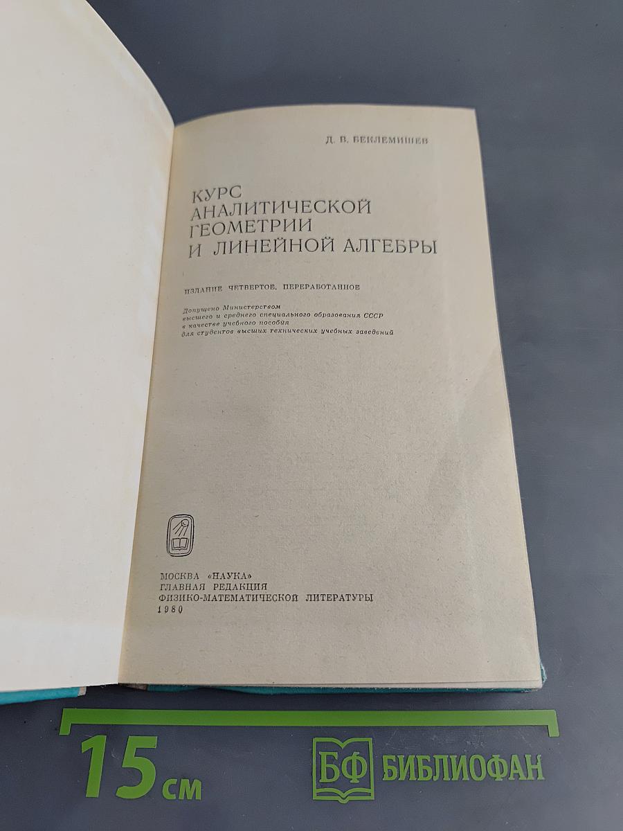 Курс аналитической геометрии и линейной алгебры