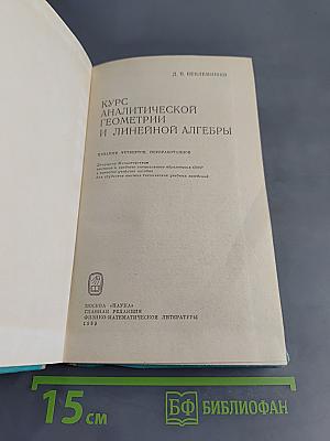 Курс аналитической геометрии и линейной алгебры